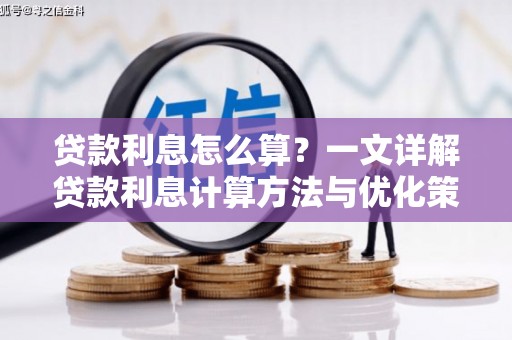 中西区贷款利息怎么算？一文详解贷款利息计算方法与优化策略