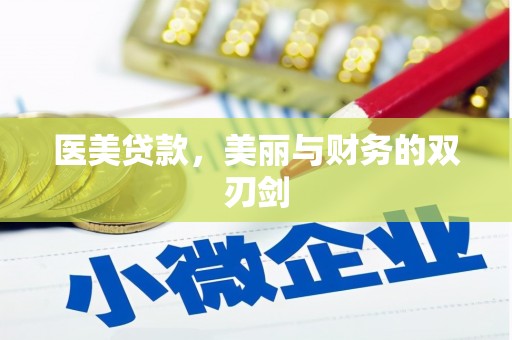 中西区医美贷款，美丽与财务的双刃剑