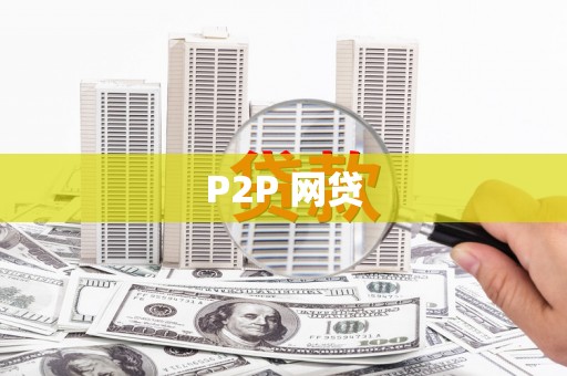 中西区P2P 网贷