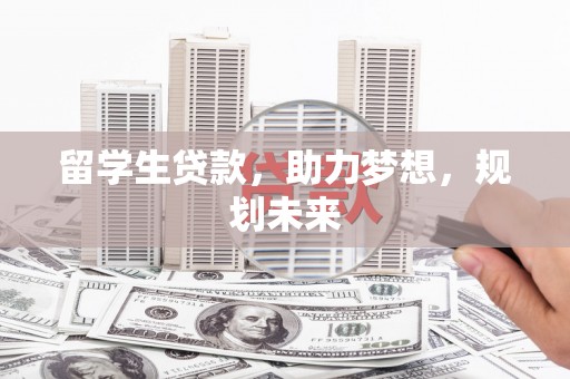 中西区留学生贷款，助力梦想，规划未来
