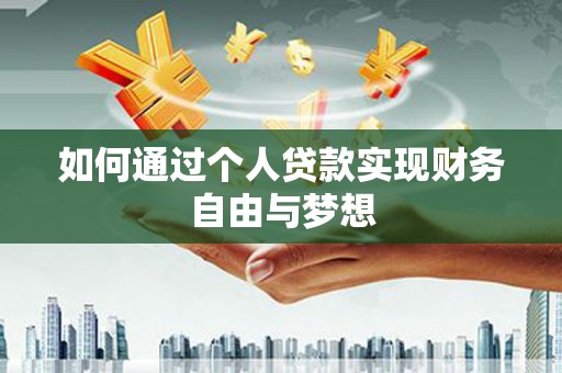 中西区如何通过个人贷款实现财务自由与梦想