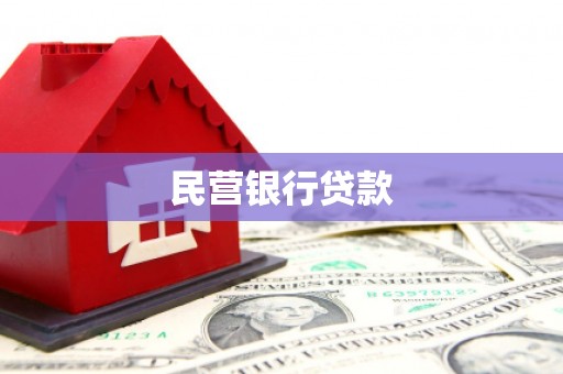 中西区民营银行贷款