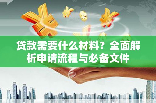 中西区贷款需要什么材料？全面解析申请流程与必备文件