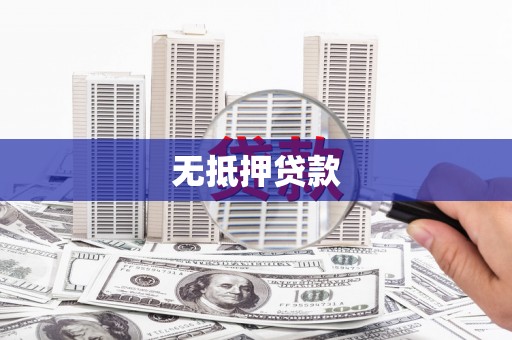 中西区无抵押贷款