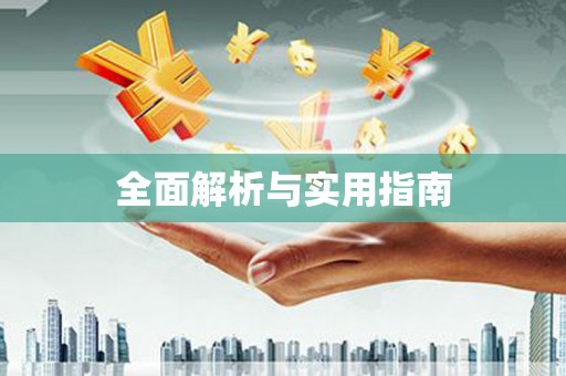中西区全面解析与实用指南