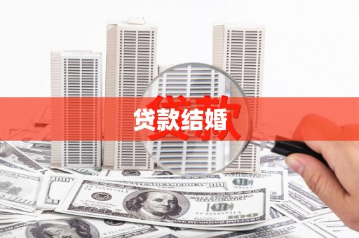 中西区贷款结婚