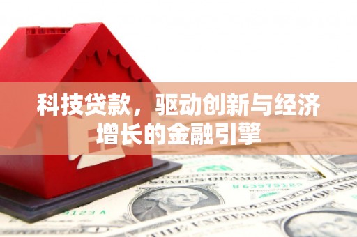 中西区科技贷款，驱动创新与经济增长的金融引擎