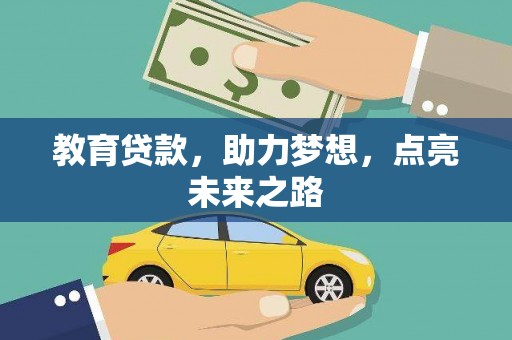 中西区教育贷款，助力梦想，点亮未来之路