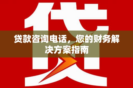 中西区贷款咨询电话，您的财务解决方案指南