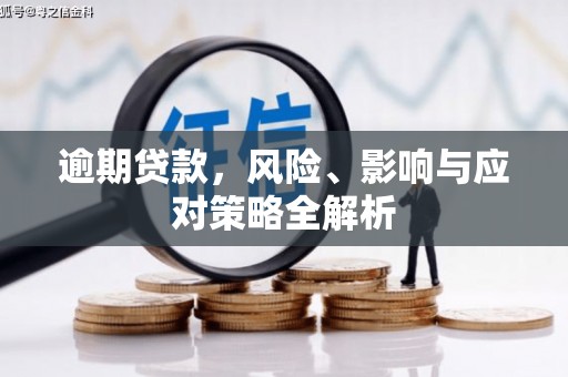 中西区逾期贷款，风险、影响与应对策略全解析