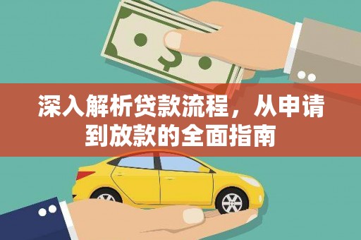 中西区深入解析贷款流程，从申请到放款的全面指南