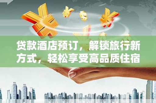 中西区贷款酒店预订，解锁旅行新方式，轻松享受高品质住宿