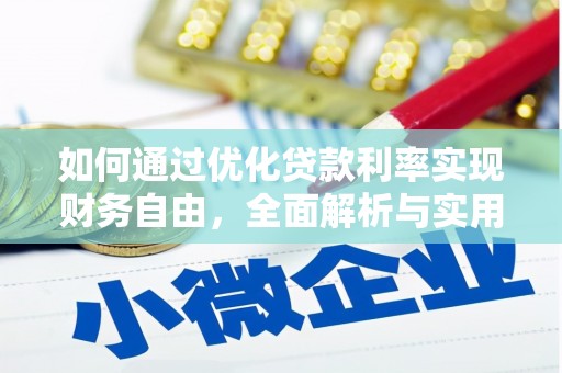 中西区如何通过优化贷款利率实现财务自由，全面解析与实用策略