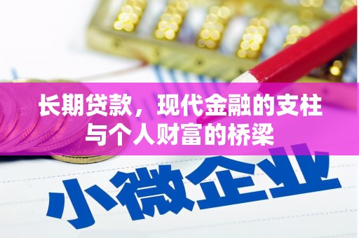 中西区长期贷款，现代金融的支柱与个人财富的桥梁