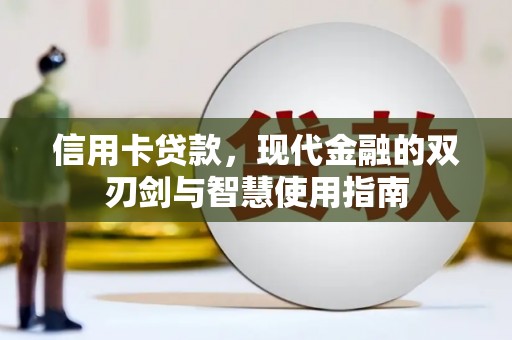 中西区信用卡贷款，现代金融的双刃剑与智慧使用指南