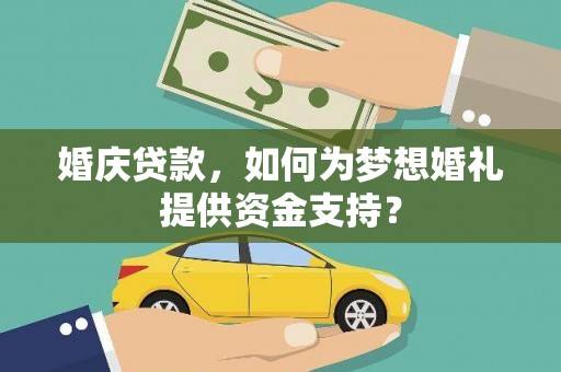 中西区婚庆贷款，如何为梦想婚礼提供资金支持？