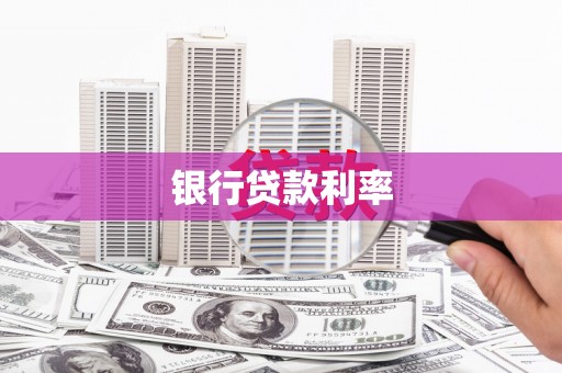 中西区银行贷款利率