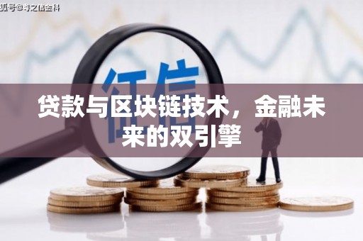 中西区贷款与区块链技术，金融未来的双引擎