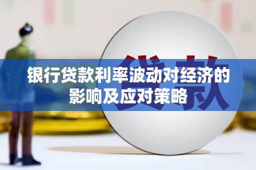 中西区银行贷款利率波动对经济的影响及应对策略