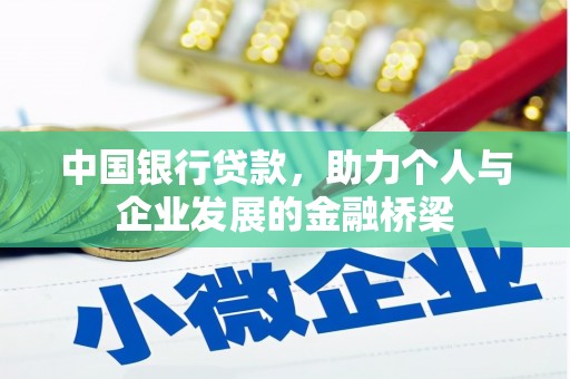 中西区中国银行贷款，助力个人与企业发展的金融桥梁