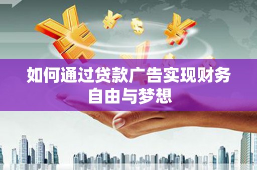 中西区如何通过贷款广告实现财务自由与梦想