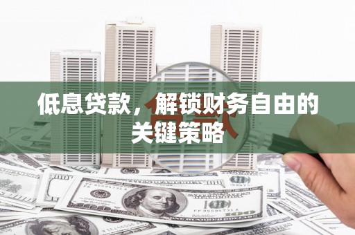 中西区低息贷款，解锁财务自由的关键策略