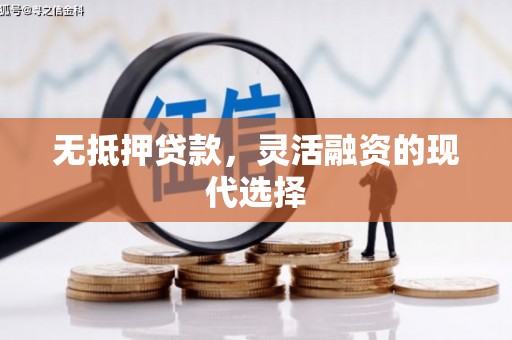 中西区无抵押贷款，灵活融资的现代选择