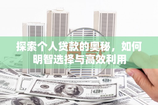 中西区探索个人贷款的奥秘，如何明智选择与高效利用