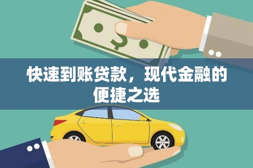 中西区快速到账贷款，现代金融的便捷之选