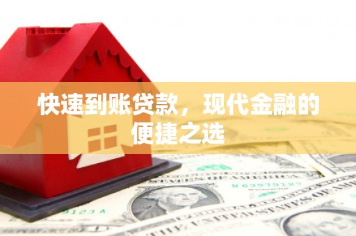 中西区快速到账贷款，现代金融的便捷之选