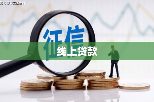 中西区线上贷款