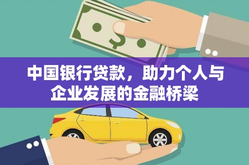 中西区中国银行贷款，助力个人与企业发展的金融桥梁