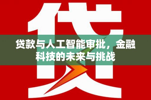 中西区贷款与人工智能审批，金融科技的未来与挑战