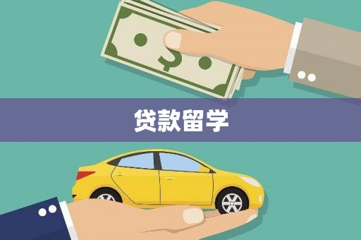 中西区贷款留学