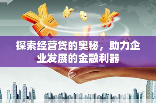 中西区探索经营贷的奥秘，助力企业发展的金融利器
