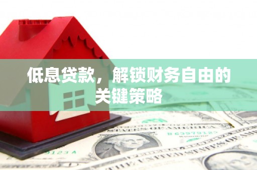 中西区低息贷款，解锁财务自由的关键策略