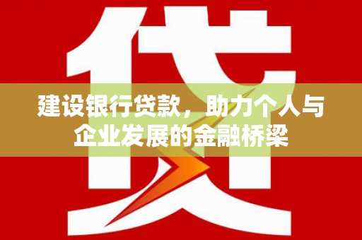 中西区建设银行贷款，助力个人与企业发展的金融桥梁