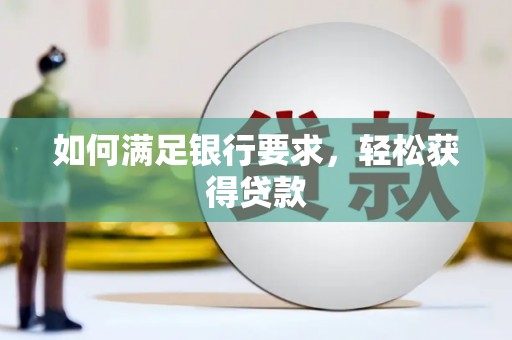 中西区如何满足银行要求，轻松获得贷款