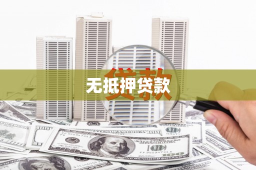 中西区无抵押贷款