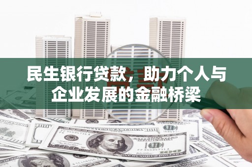 中西区民生银行贷款，助力个人与企业发展的金融桥梁