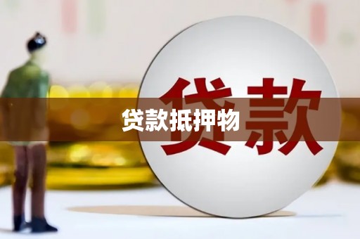 中西区贷款抵押物