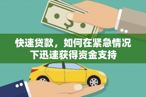 中西区快速贷款，如何在紧急情况下迅速获得资金支持