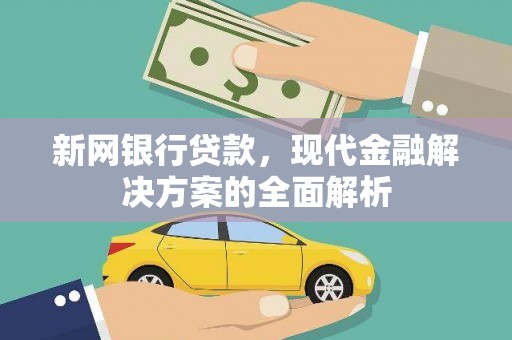 中西区新网银行贷款，现代金融解决方案的全面解析