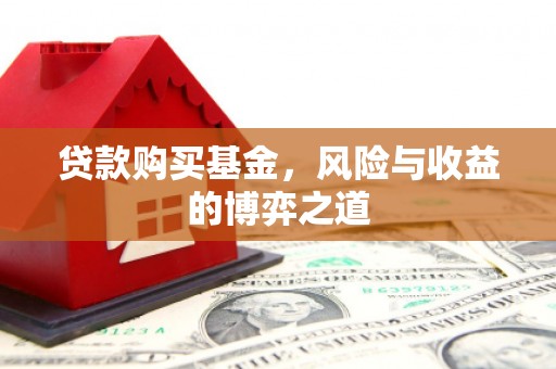 中西区贷款购买基金，风险与收益的博弈之道