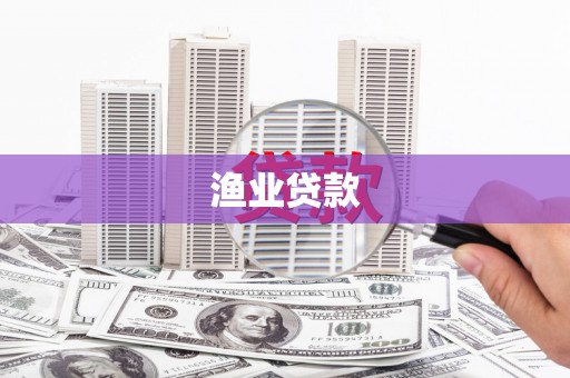 中西区渔业贷款