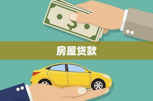 中西区房屋贷款