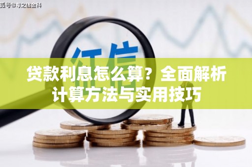 中西区贷款利息怎么算？全面解析计算方法与实用技巧