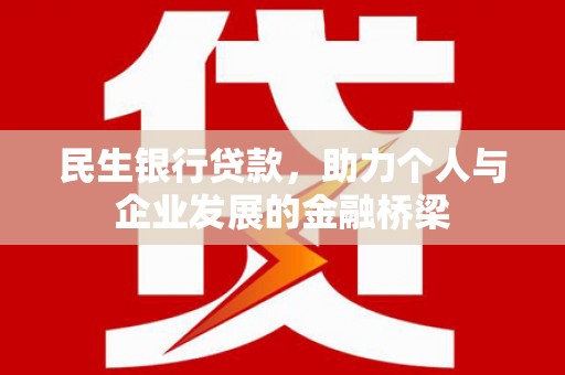 中西区民生银行贷款，助力个人与企业发展的金融桥梁