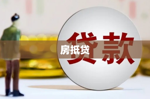 中西区房抵贷