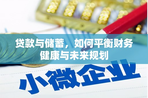 中西区贷款与储蓄，如何平衡财务健康与未来规划